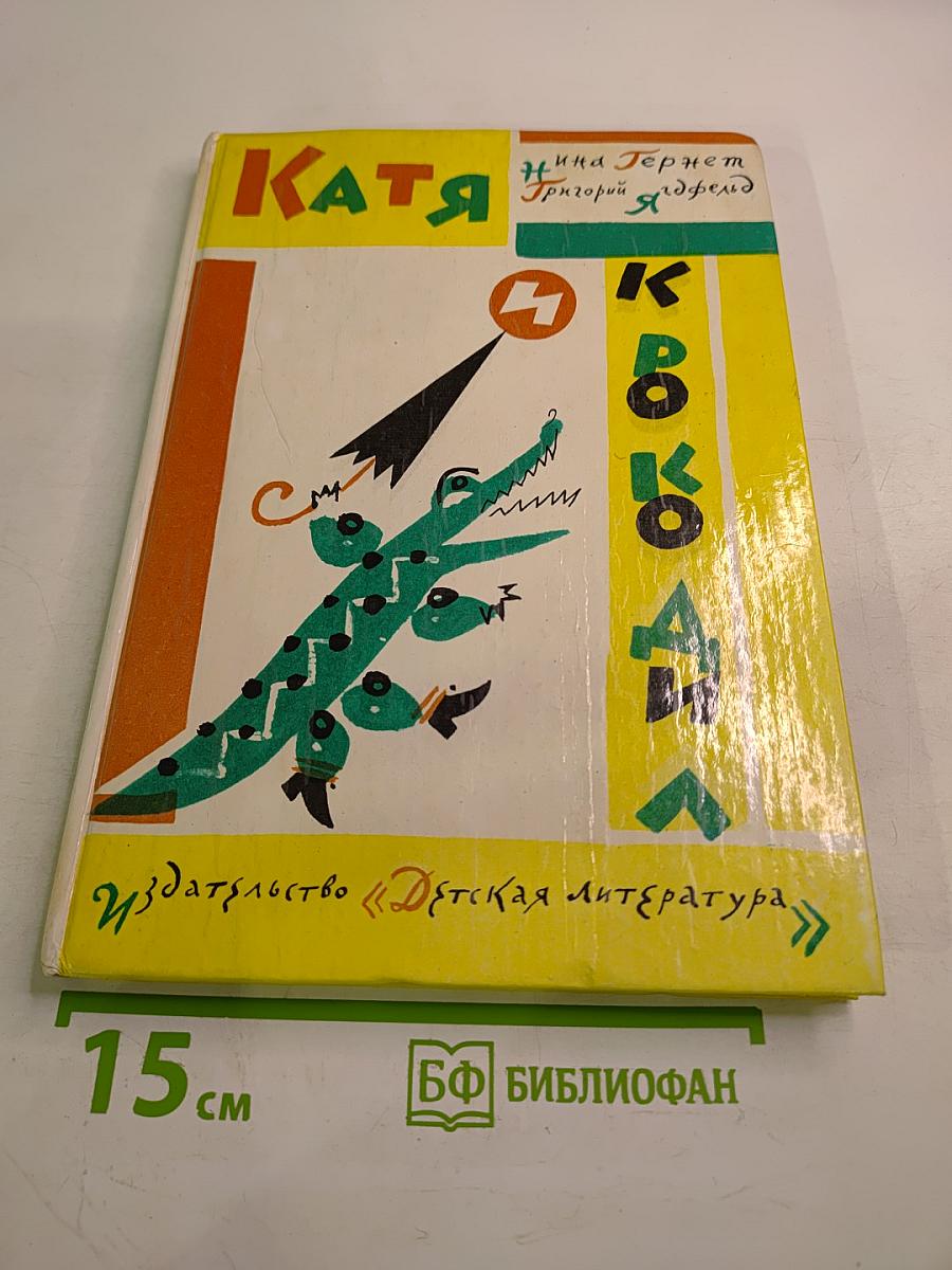 Катя и крокодил