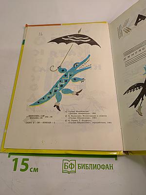 Катя и крокодил