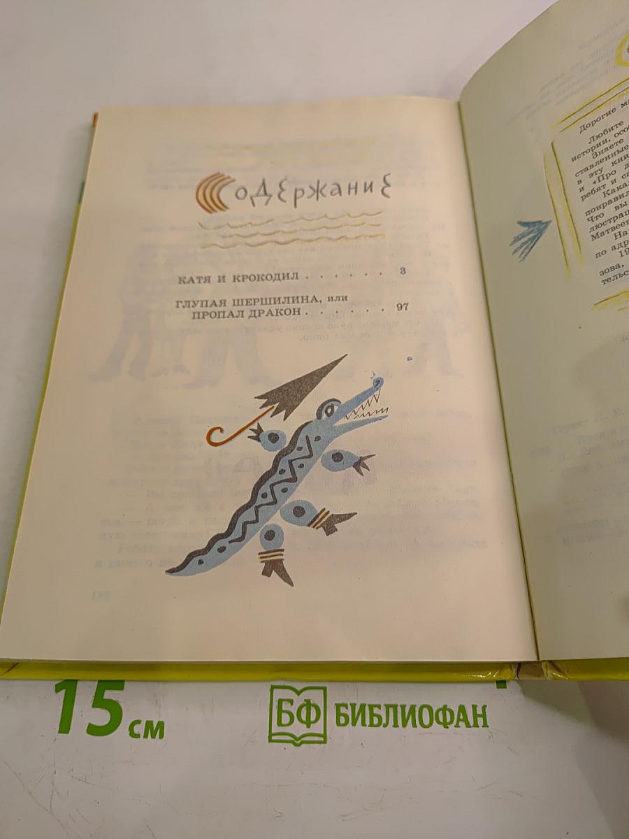 Катя и крокодил