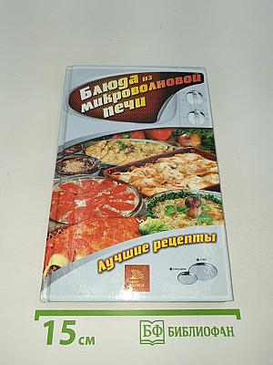 Блюда из микроволновой печи. Лучшие рецепты
