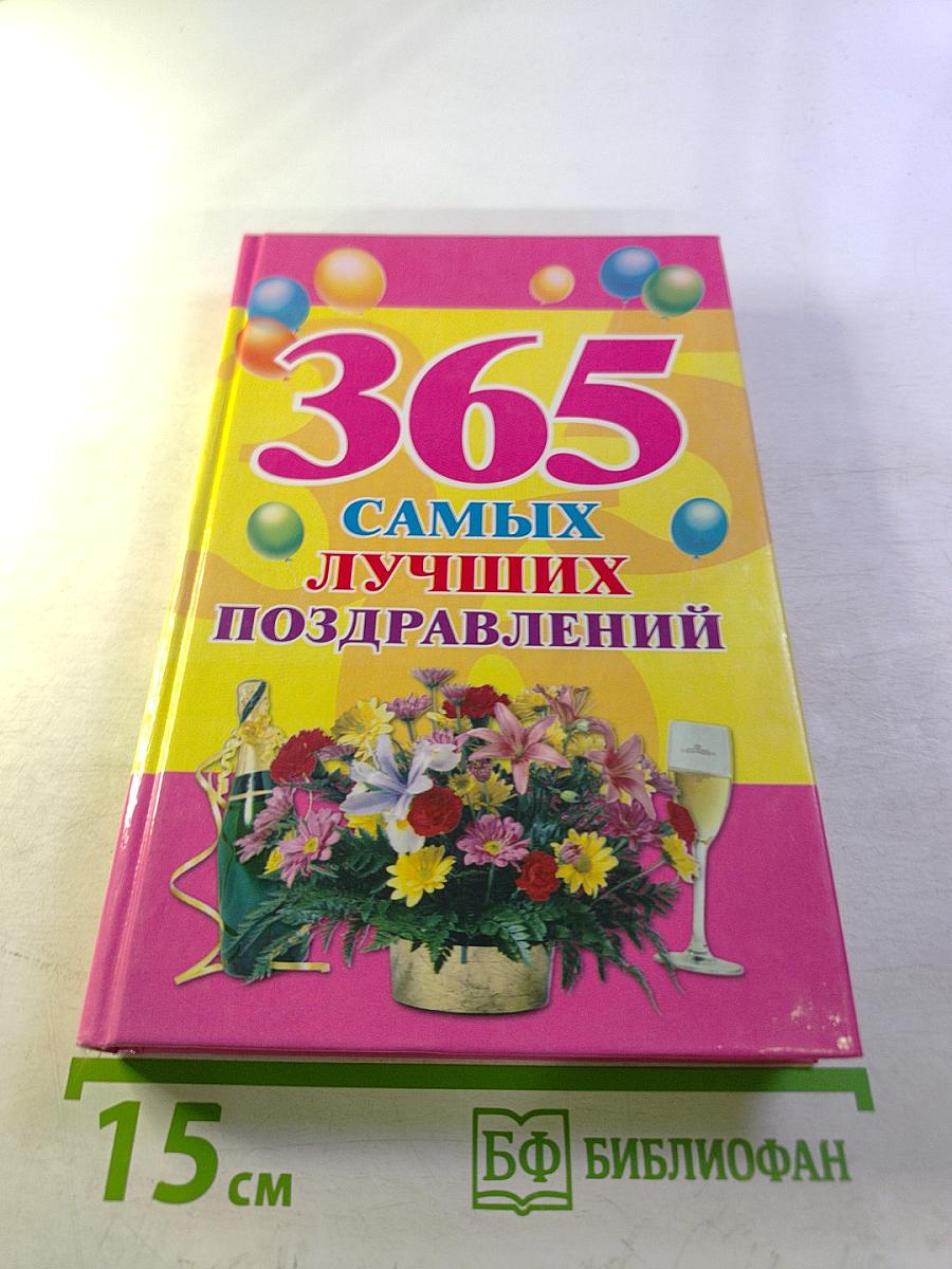 365 самых лучших поздравлений