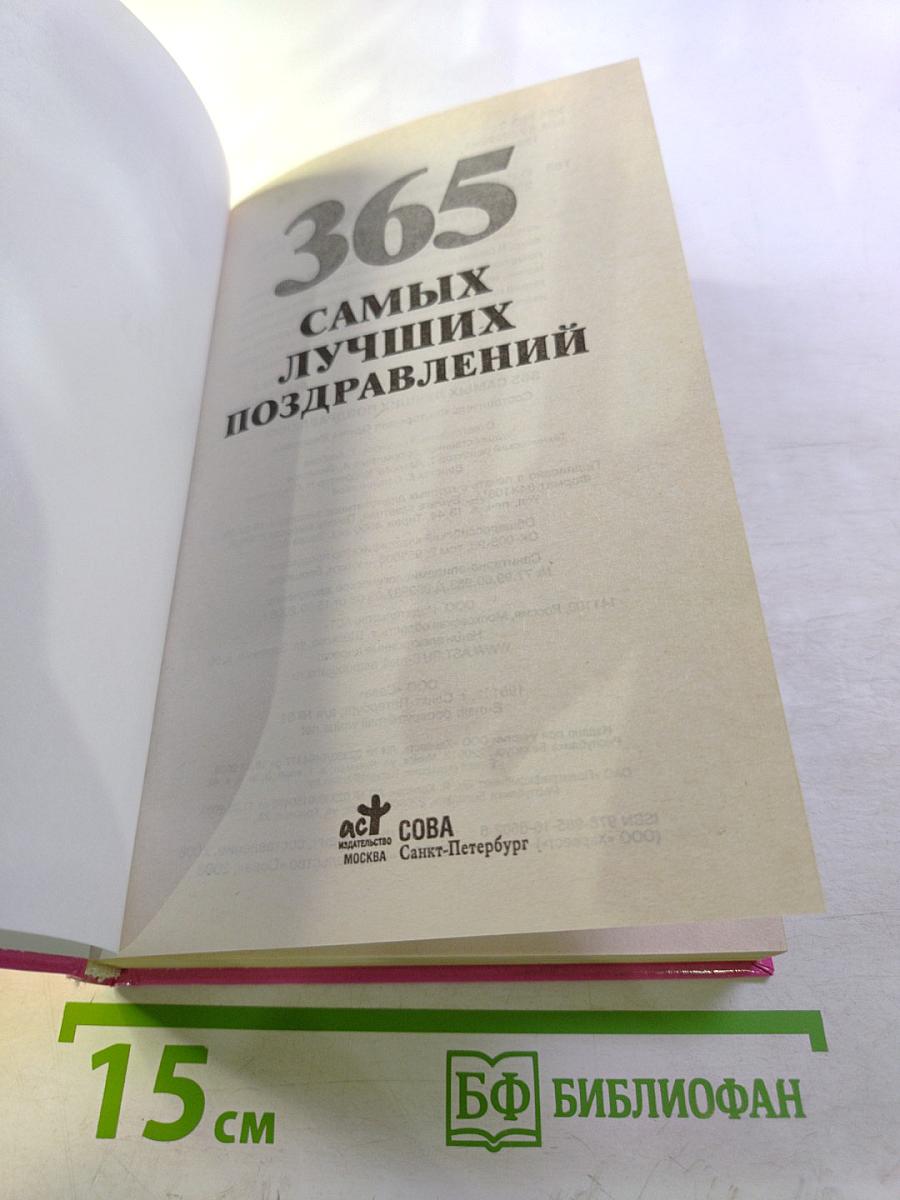 365 самых лучших поздравлений