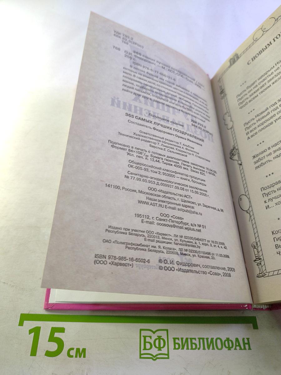 365 самых лучших поздравлений