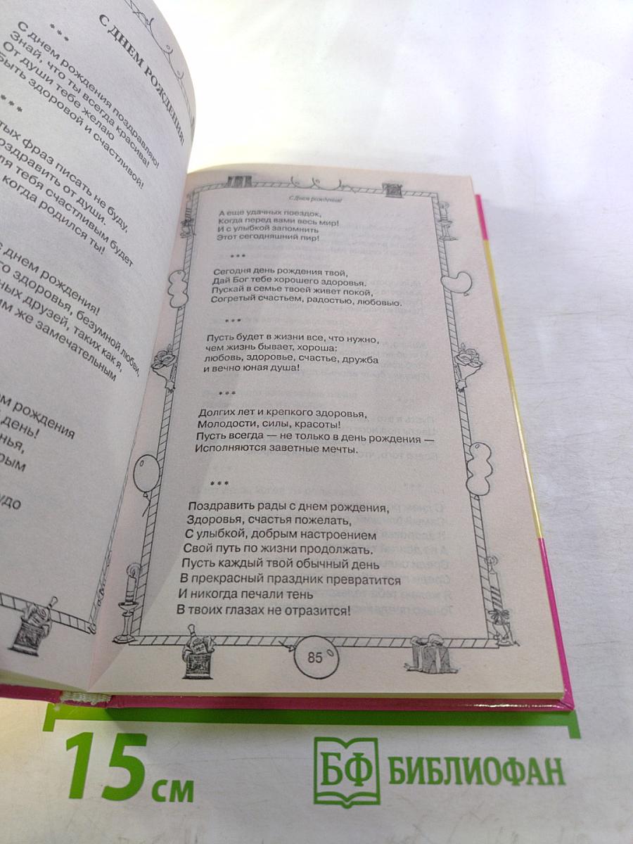 365 самых лучших поздравлений