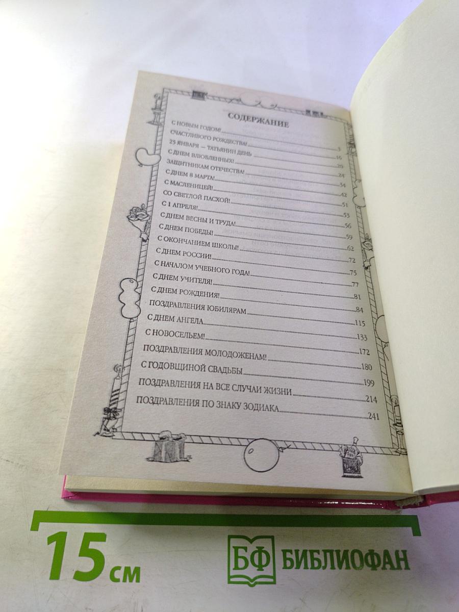 365 самых лучших поздравлений