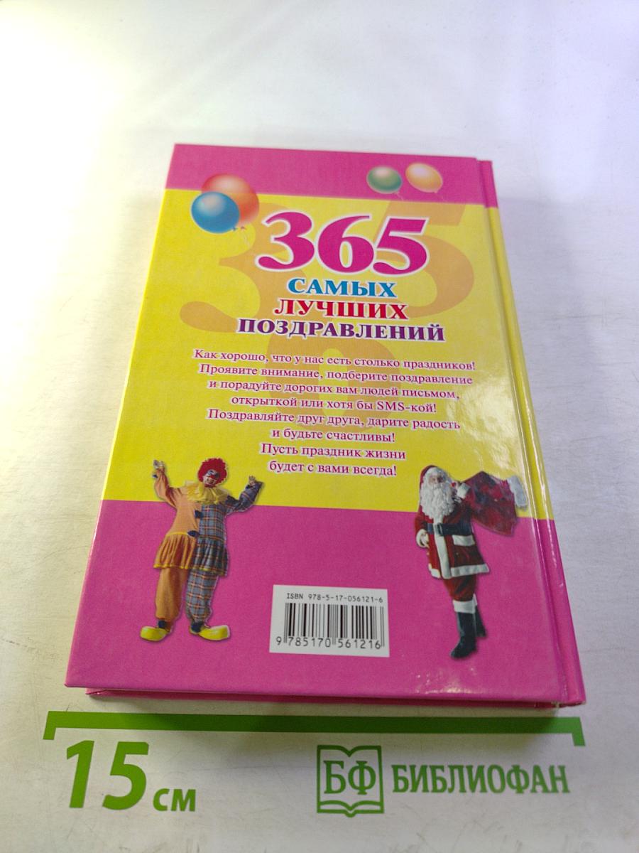 365 самых лучших поздравлений