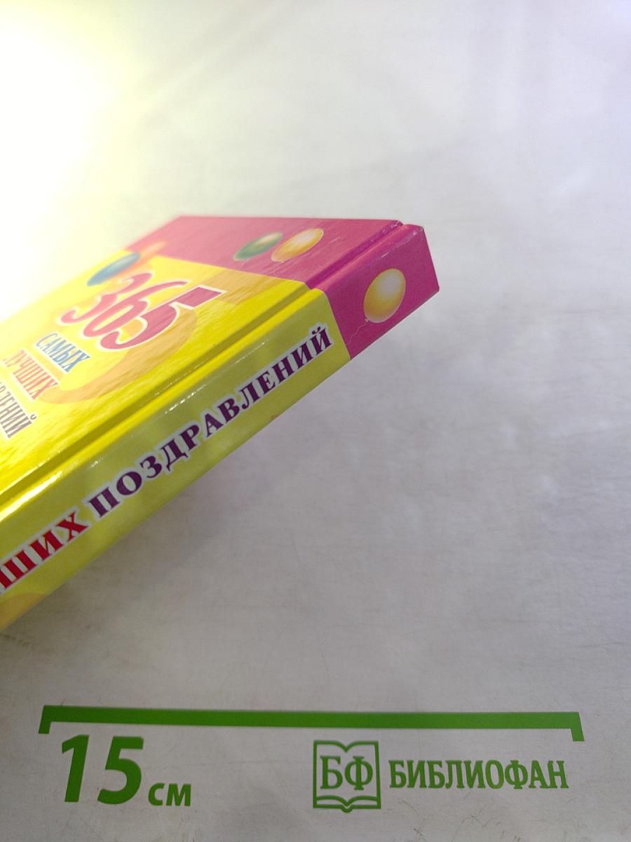 365 самых лучших поздравлений