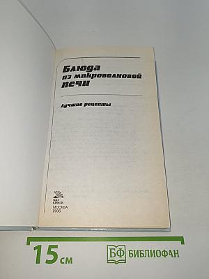 Блюда из микроволновой печи. Лучшие рецепты