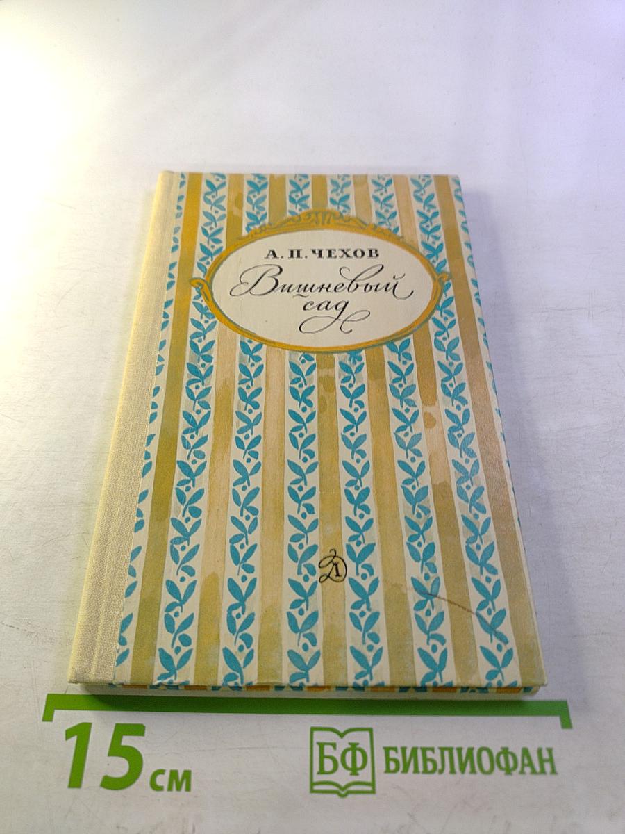 Вишневый сад. Для средней школы