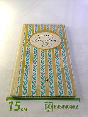 Вишневый сад. Для средней школы