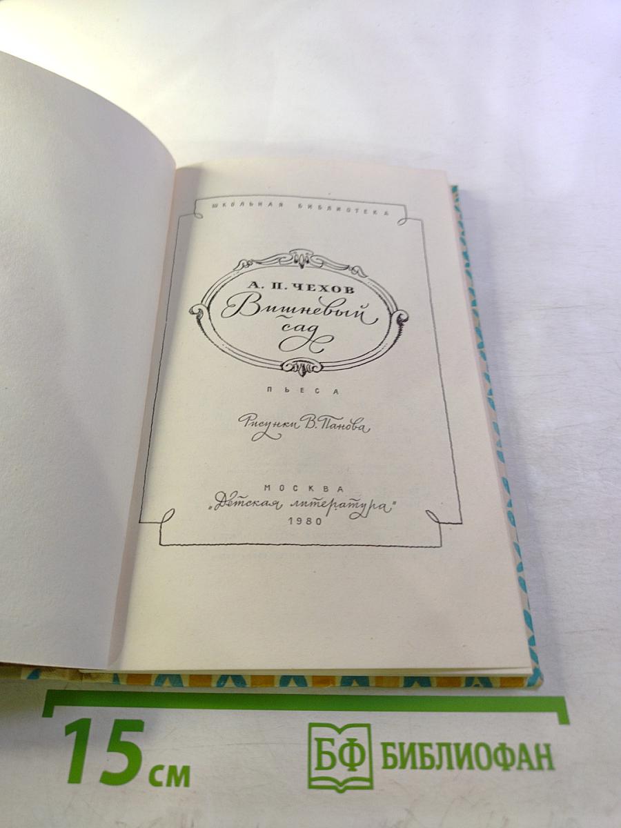 Вишневый сад. Для средней школы