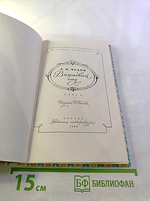 Вишневый сад. Для средней школы