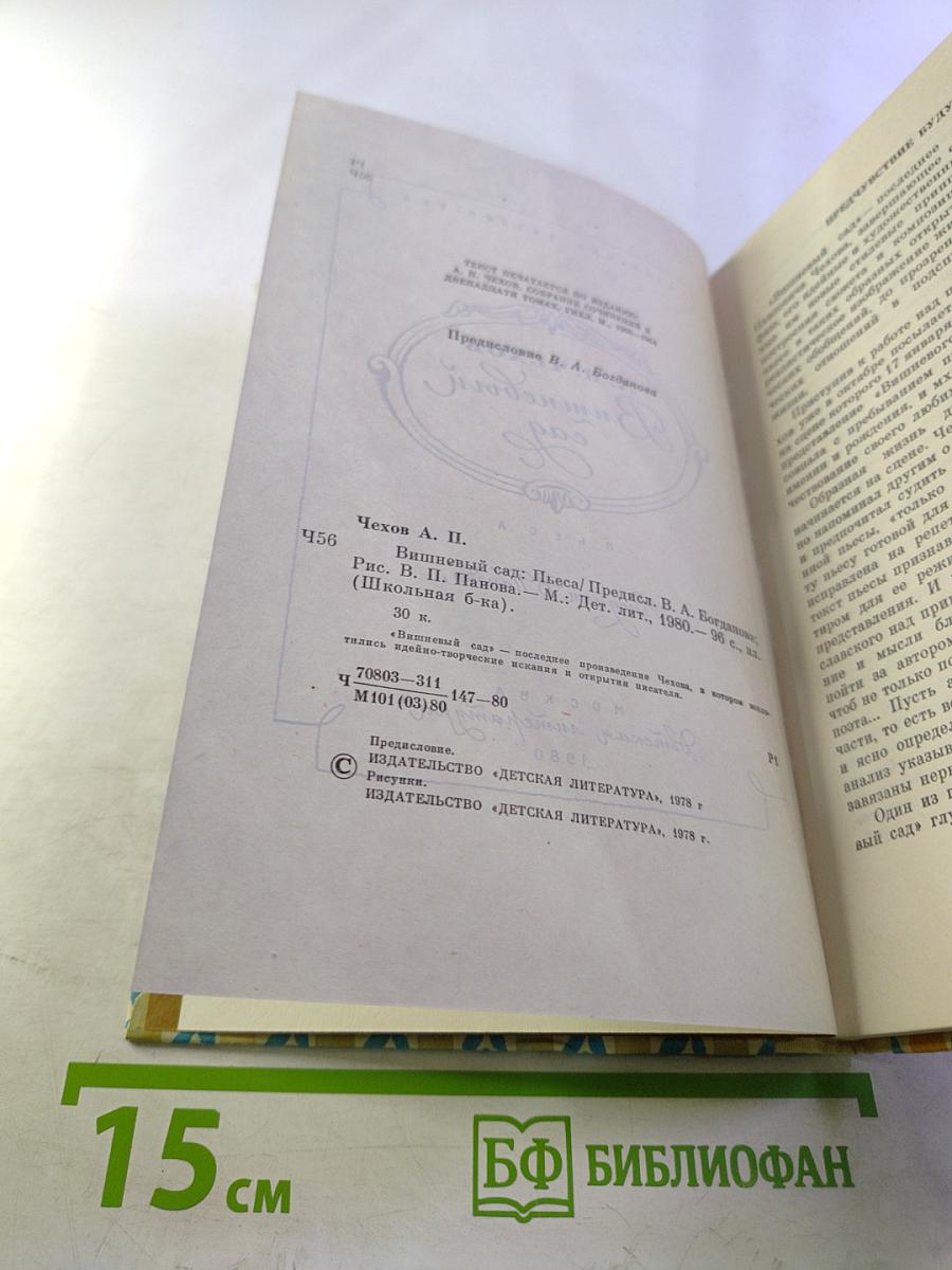 Вишневый сад. Для средней школы