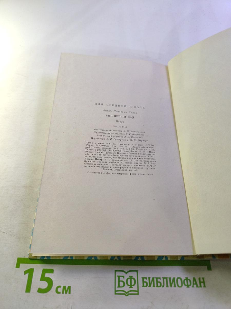 Вишневый сад. Для средней школы