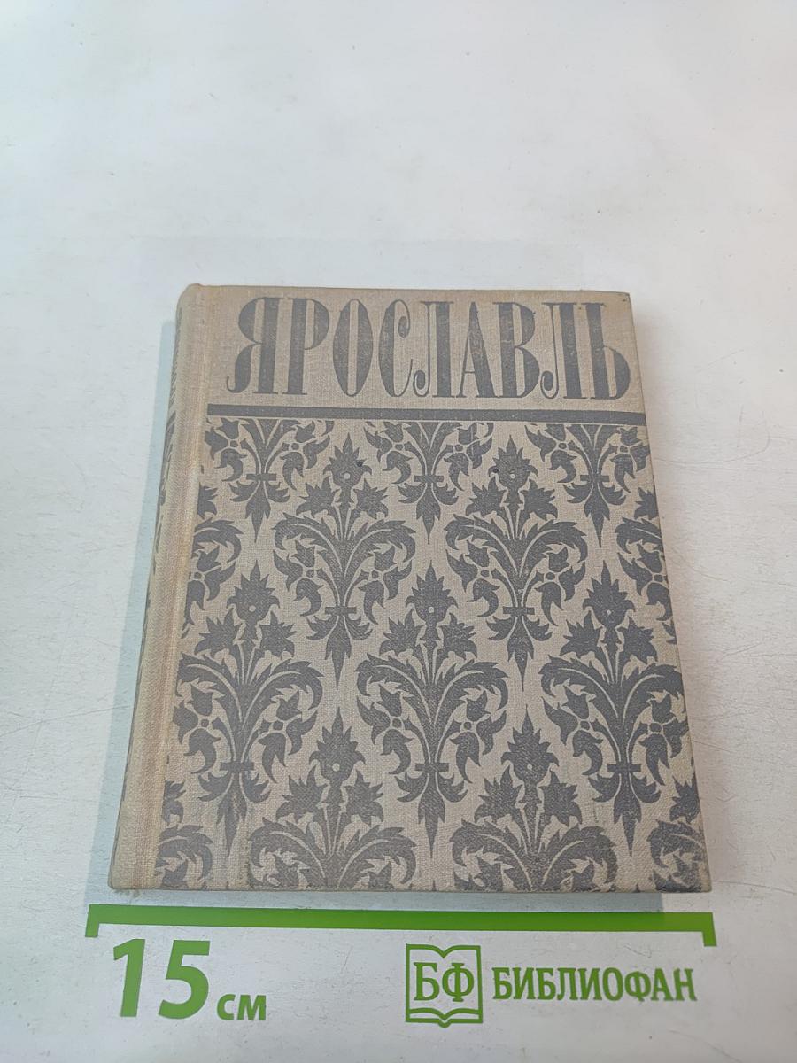 Ярославль. Путеводитель