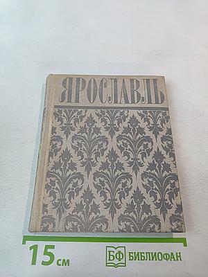 Ярославль. Путеводитель
