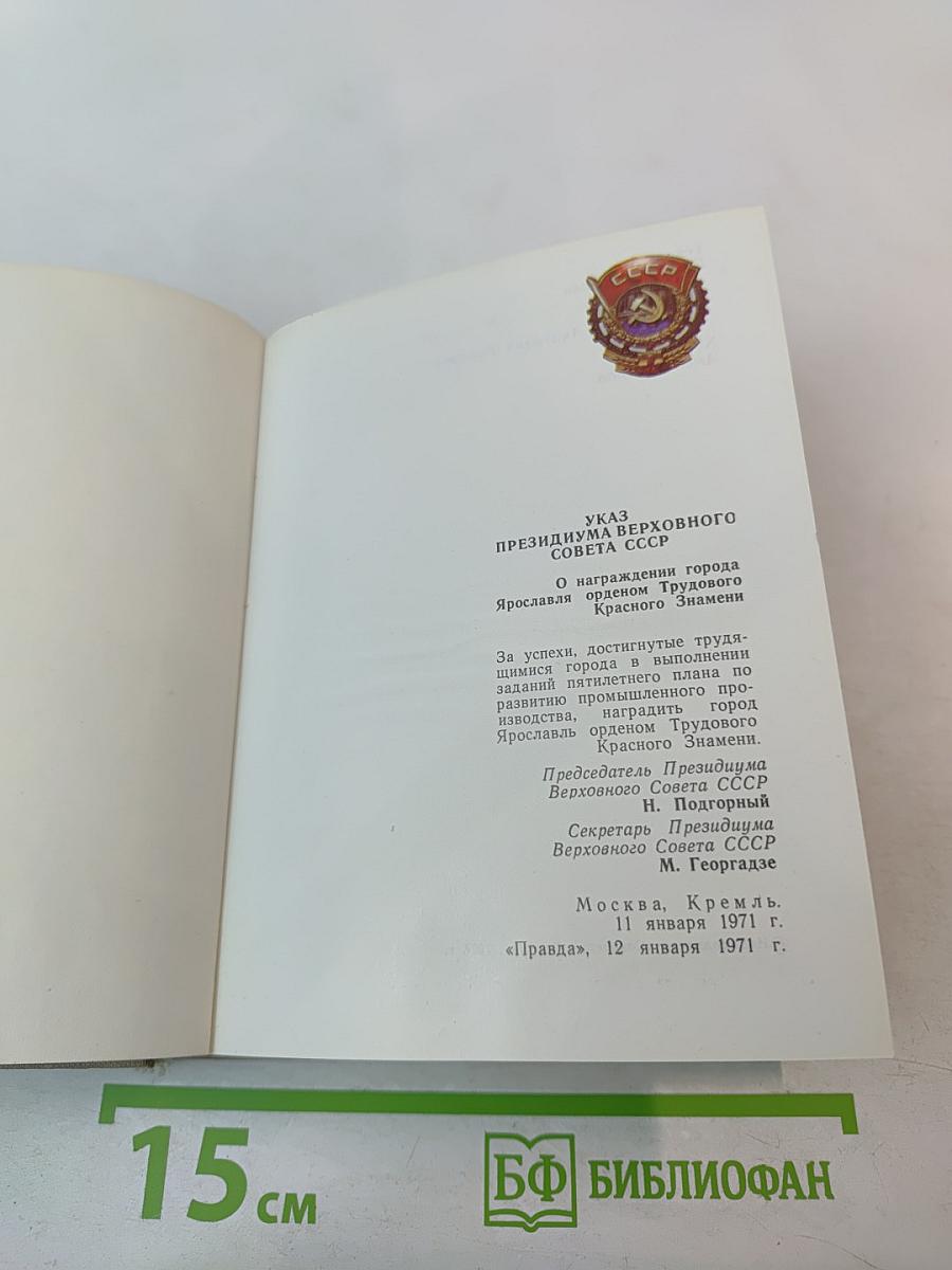 Ярославль. Путеводитель