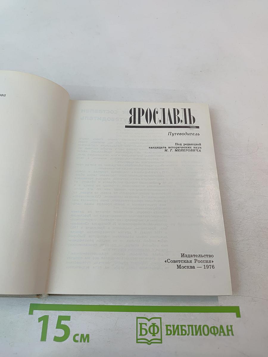 Ярославль. Путеводитель