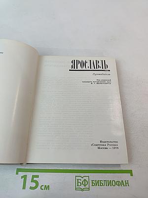 Ярославль. Путеводитель