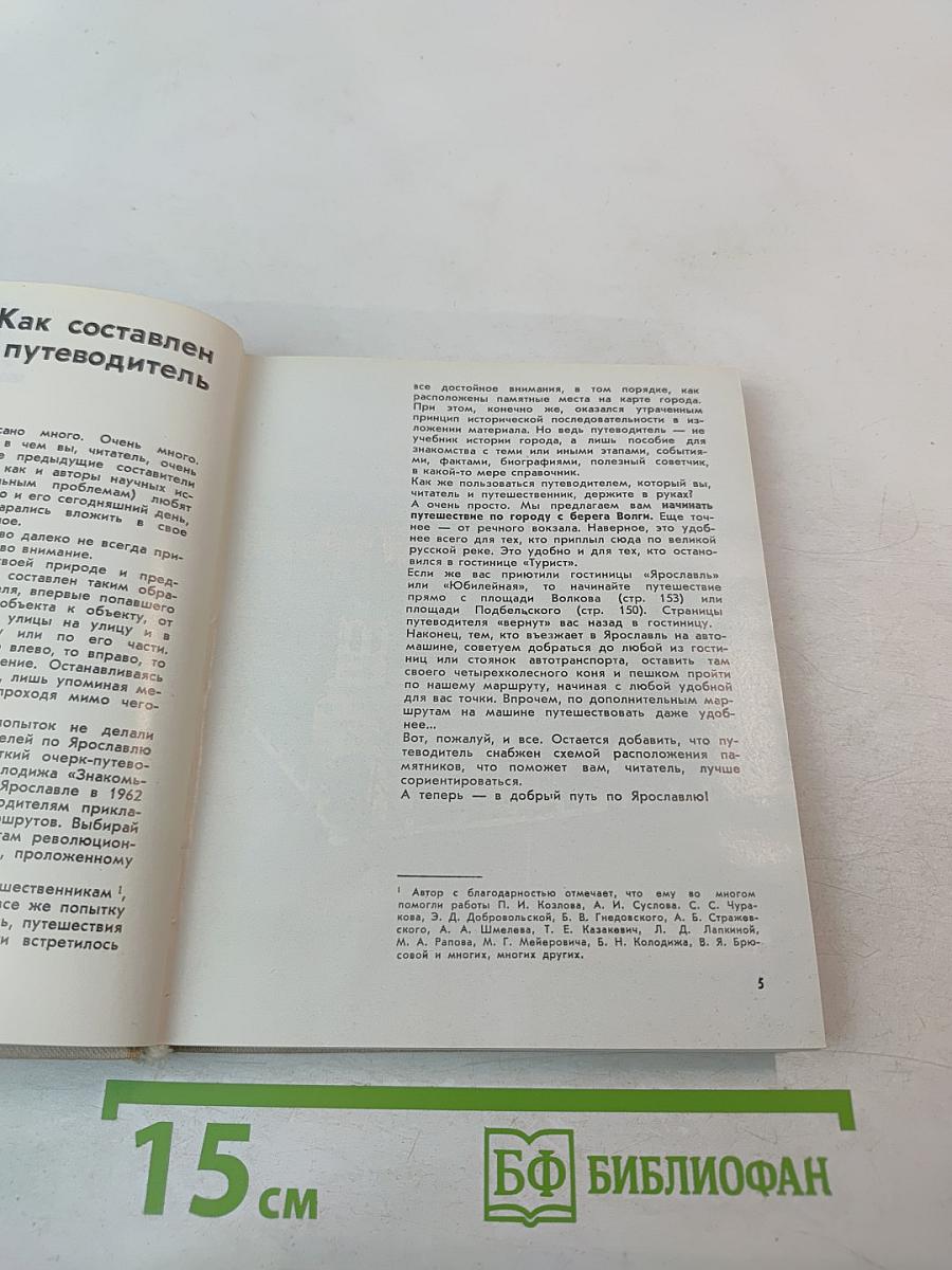 Ярославль. Путеводитель