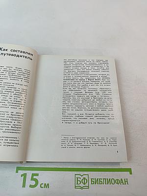 Ярославль. Путеводитель