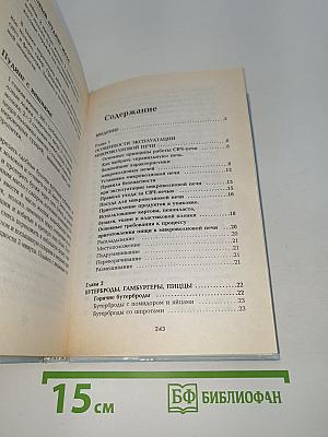 Блюда из микроволновой печи. Лучшие рецепты