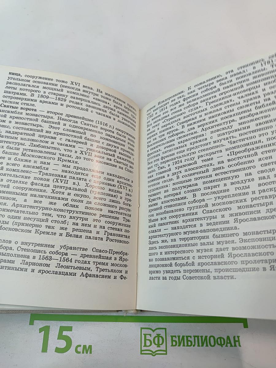 Ярославль. Путеводитель