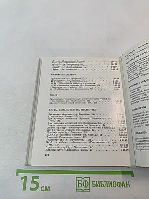 Ярославль. Путеводитель