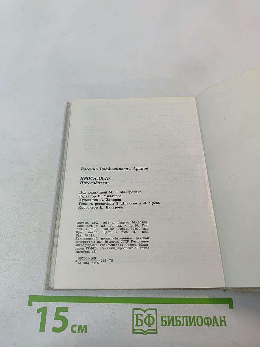 Ярославль. Путеводитель