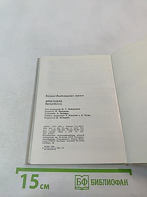 Ярославль. Путеводитель