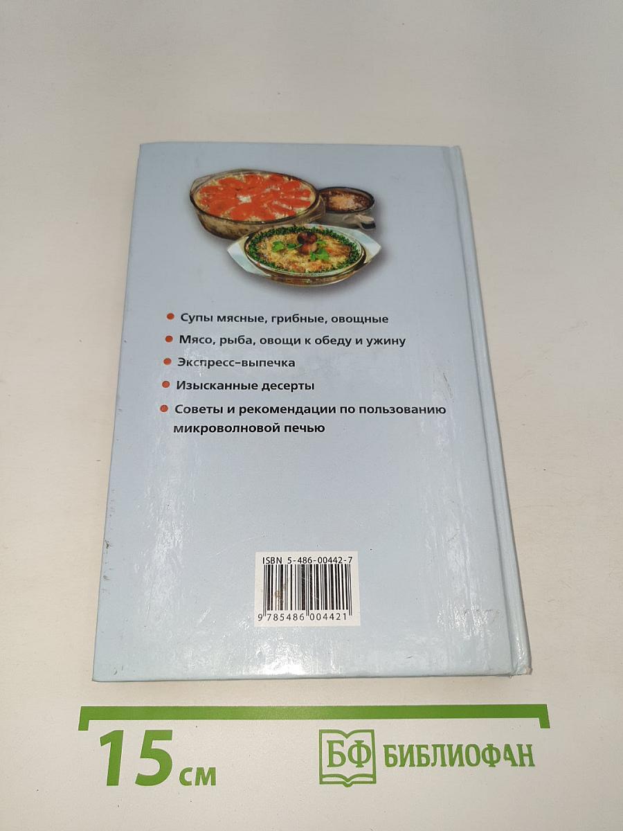 Блюда из микроволновой печи. Лучшие рецепты