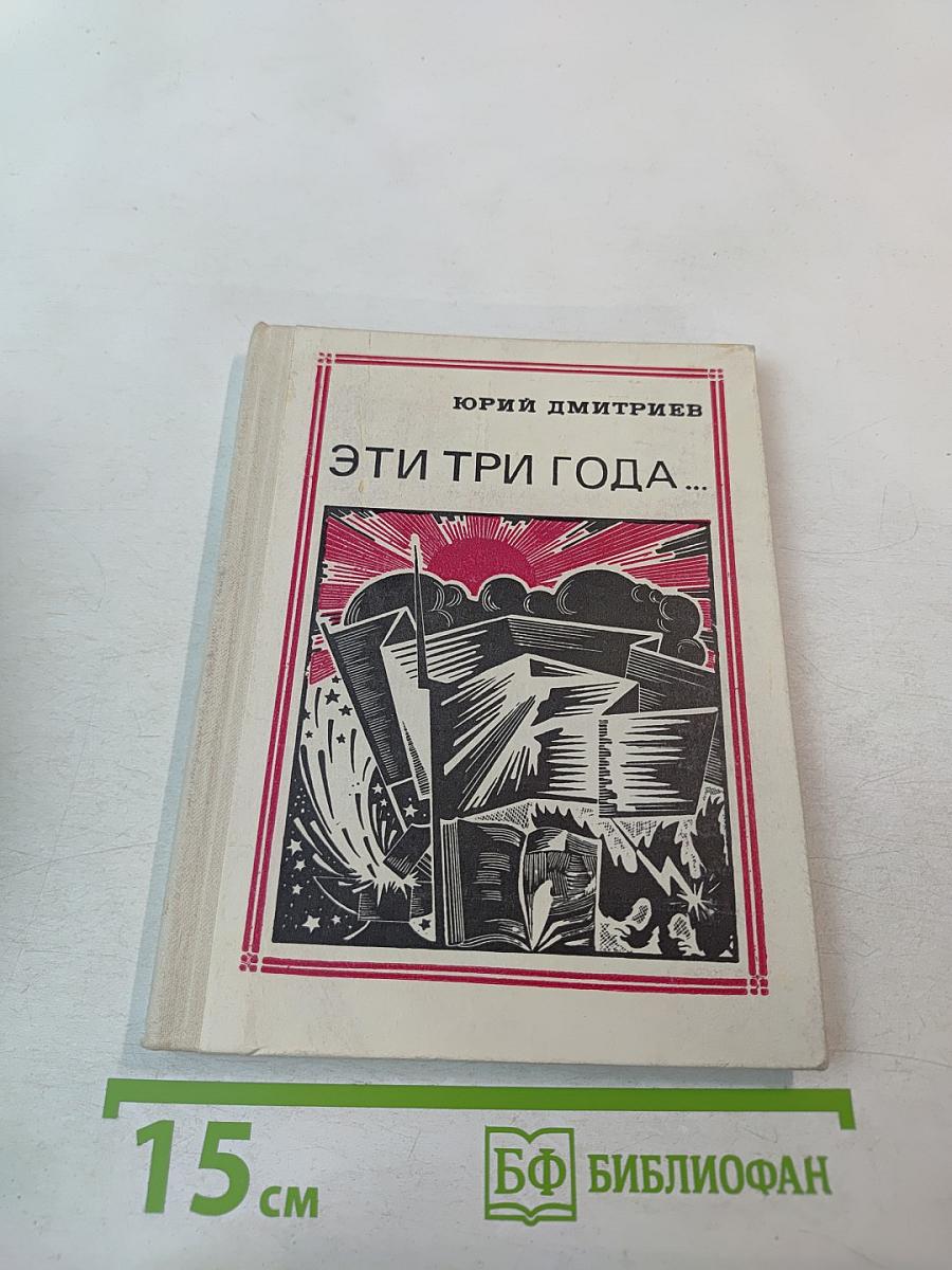 Эти три года...