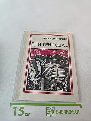 Эти три года...