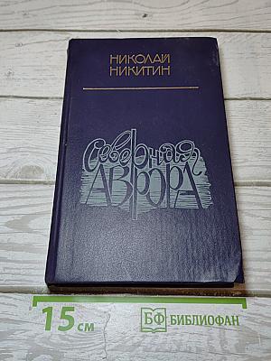Северная Аврора