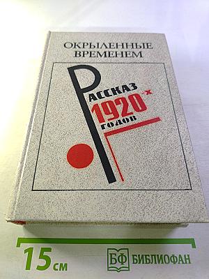 Окрыленные временем. Рассказ 1920-х годов