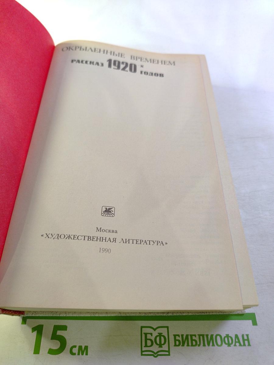 Окрыленные временем. Рассказ 1920-х годов