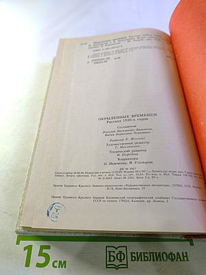 Окрыленные временем. Рассказ 1920-х годов