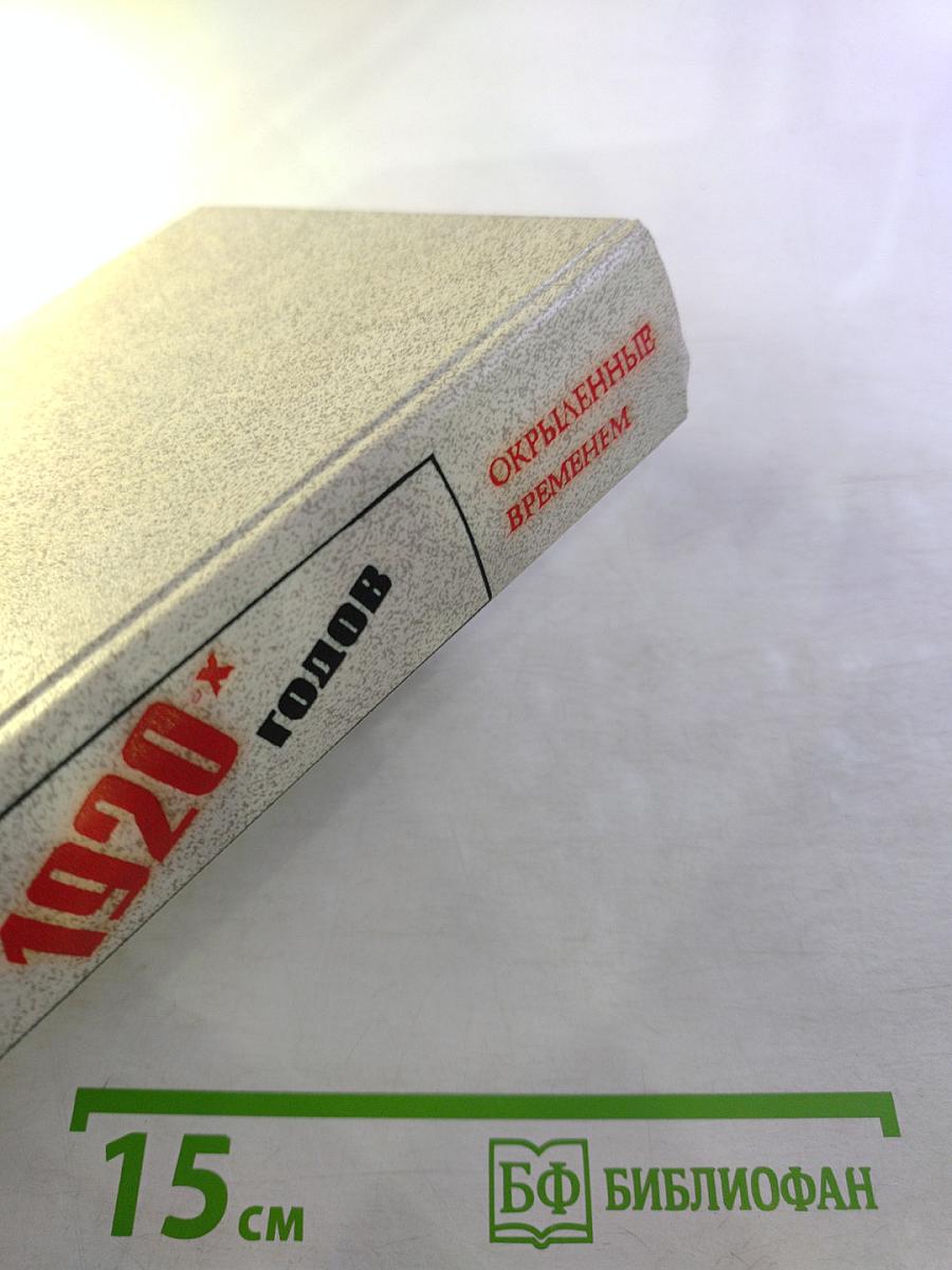 Окрыленные временем. Рассказ 1920-х годов