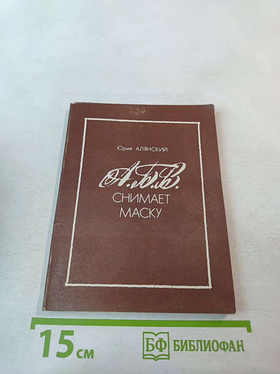 А.В.В. снимает маску