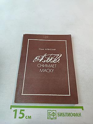 А.В.В. снимает маску