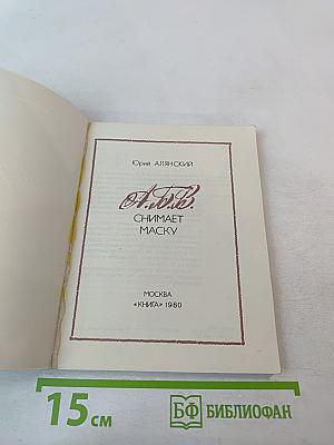 А.В.В. снимает маску