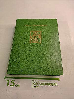 Плоды щедросердия. Четверостишия