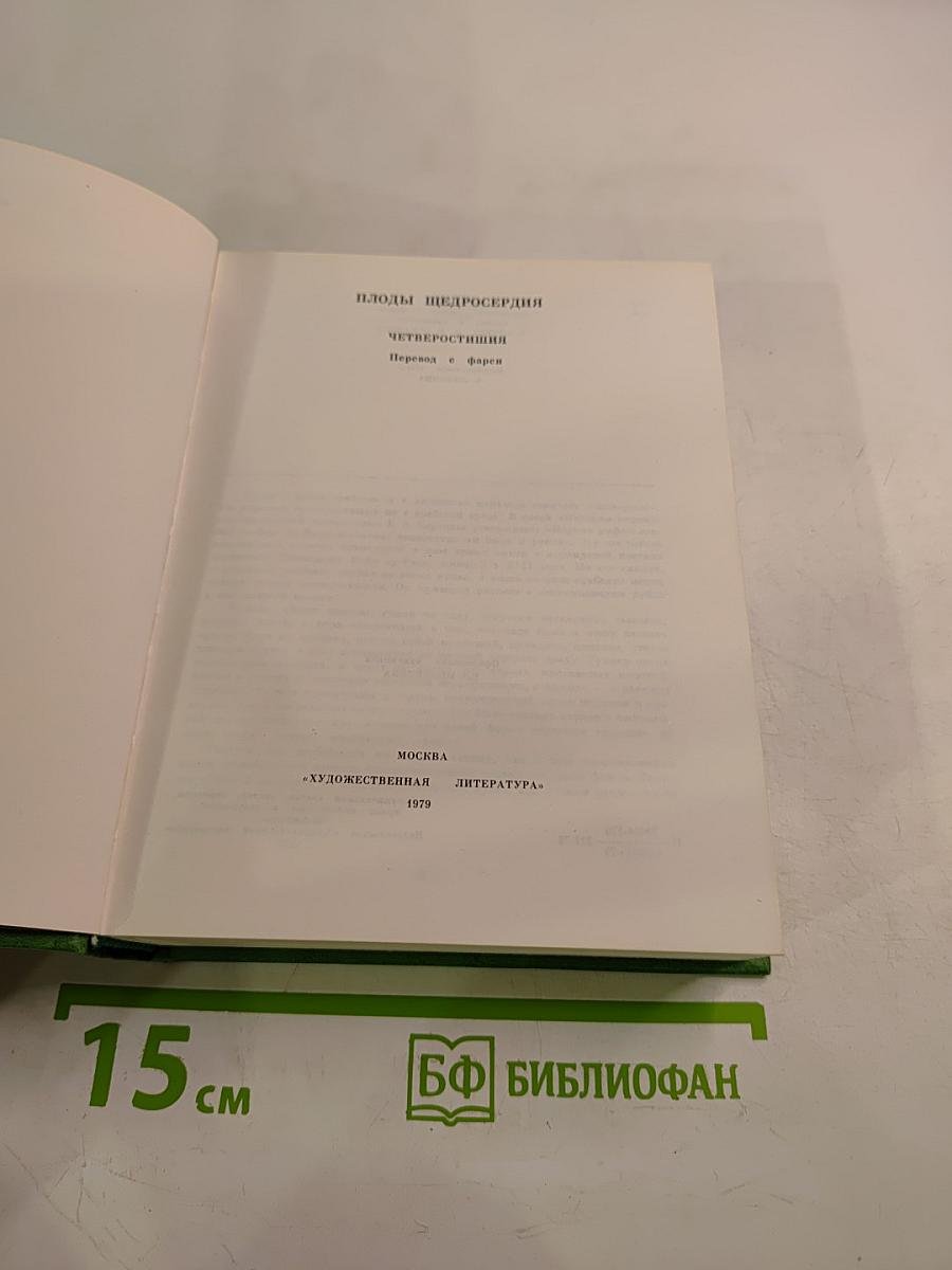 Плоды щедросердия. Четверостишия