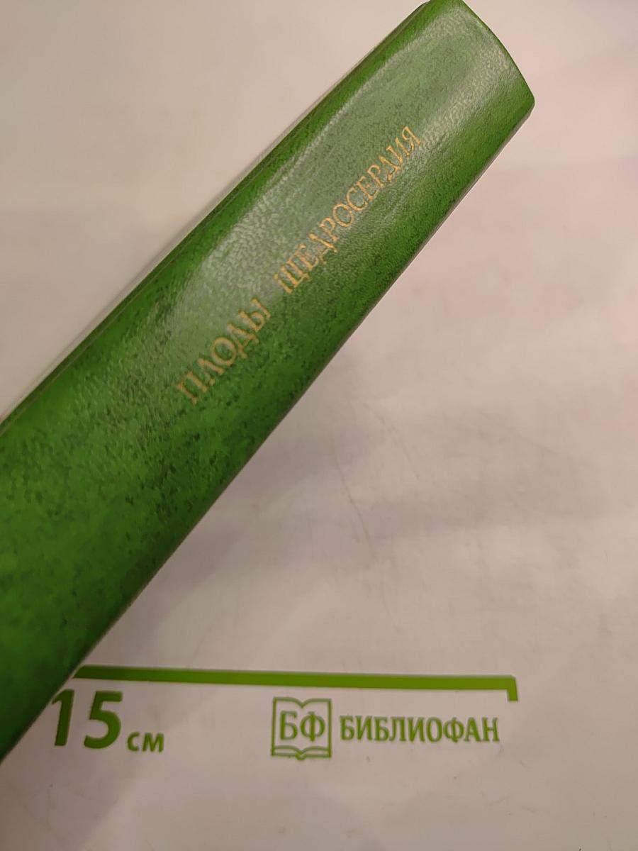 Плоды щедросердия. Четверостишия