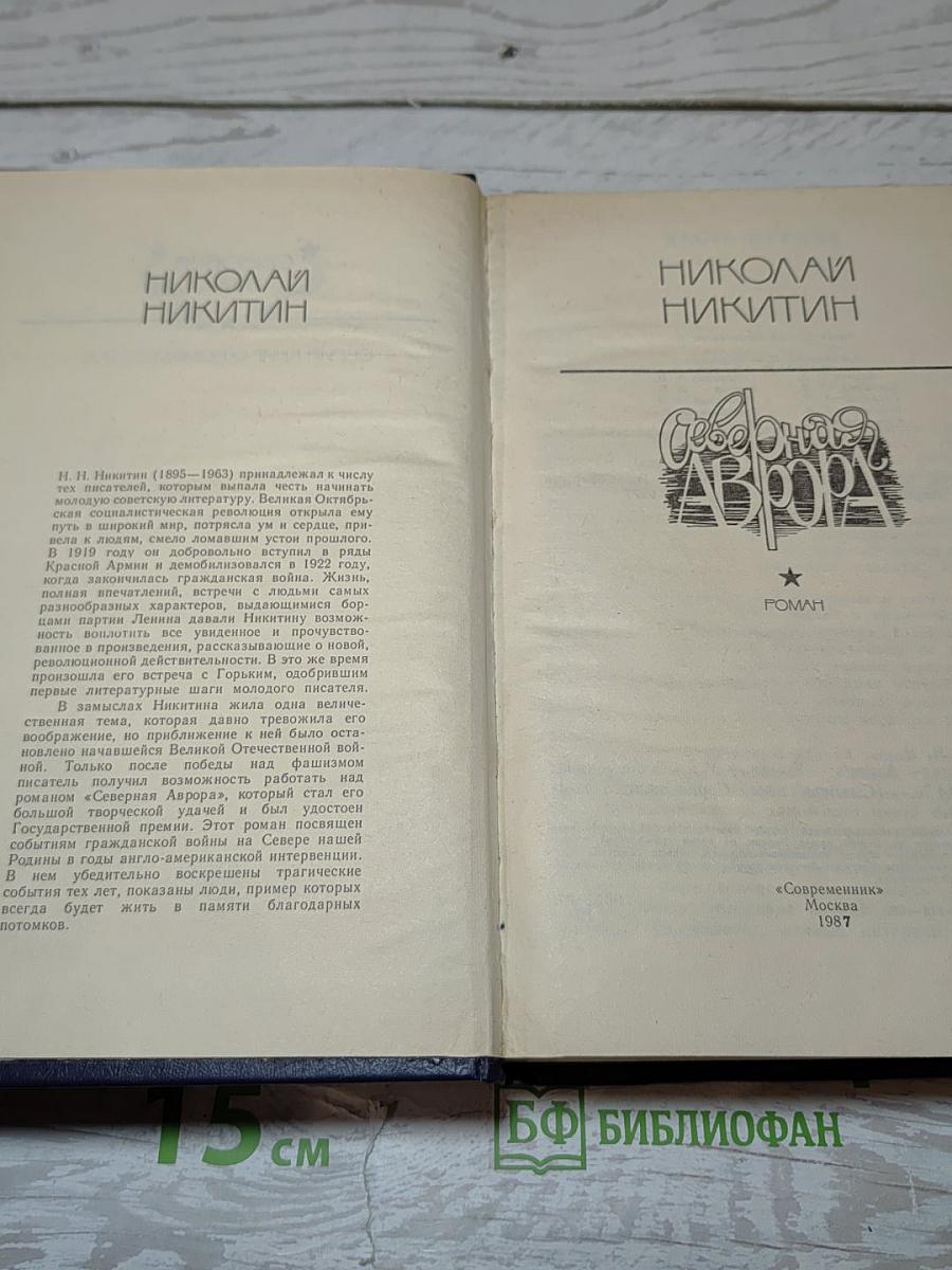 Северная Аврора