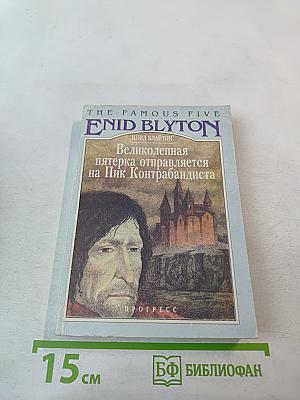 Великолепная пятерка отправляется на Пик Контрабандиста