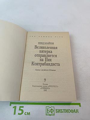 Великолепная пятерка отправляется на Пик Контрабандиста