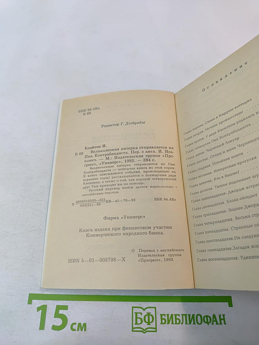 Великолепная пятерка отправляется на Пик Контрабандиста