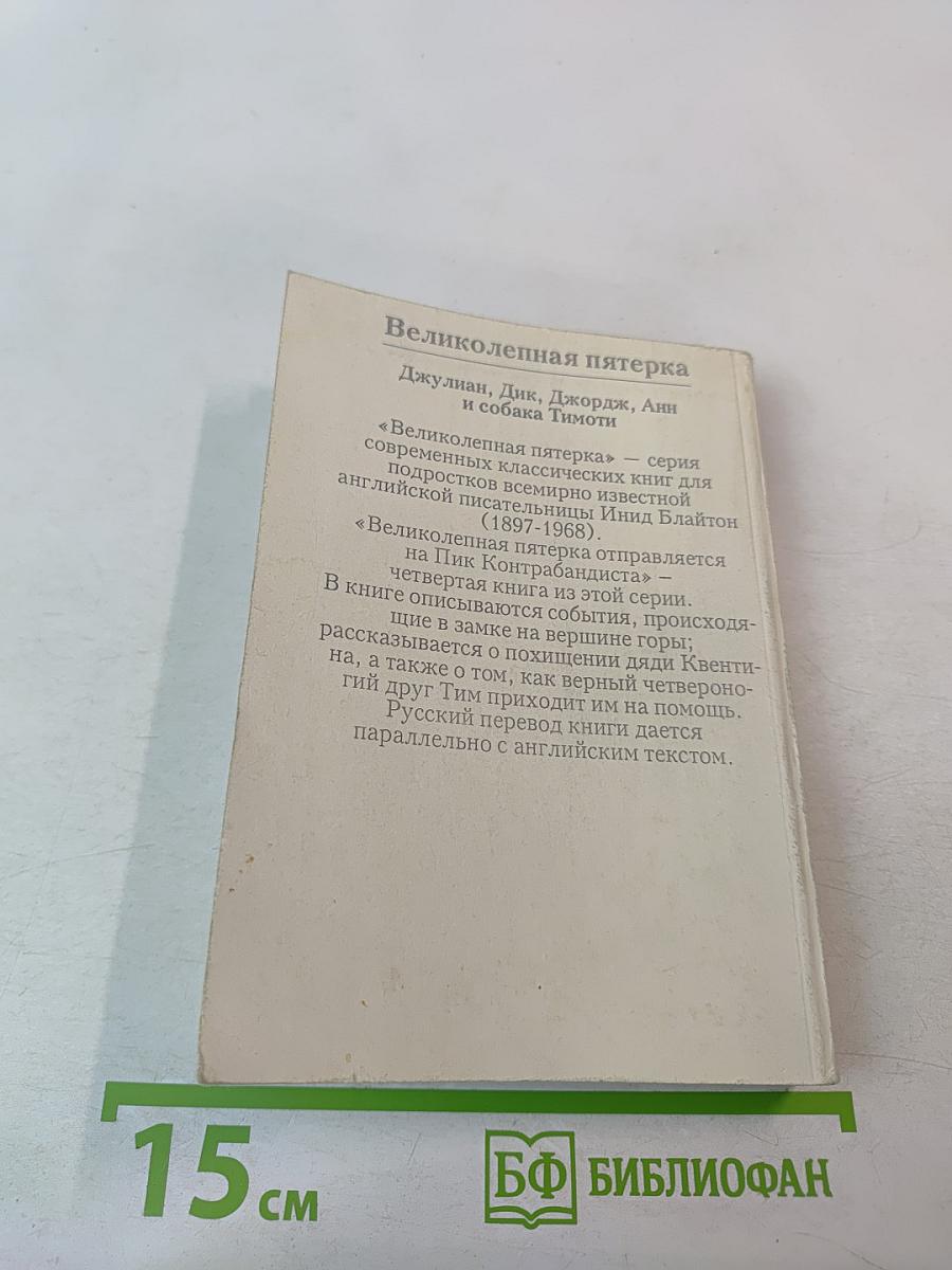 Великолепная пятерка отправляется на Пик Контрабандиста