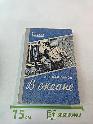В океане